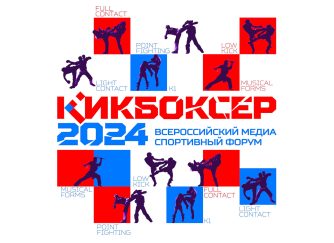 Сочи проведет первый Всероссийский медиаспортивный форум «Кикбоксер 2024»